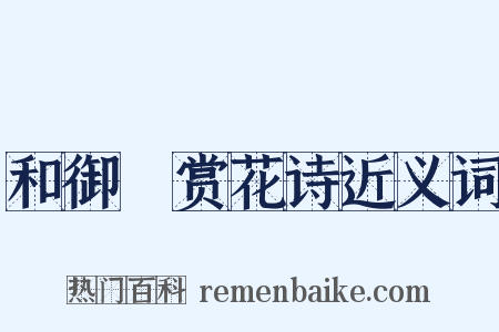 和御製赏花诗近义词是什么意思的图片